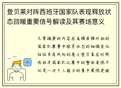 登贝莱对阵西班牙国家队表现释放状态回暖重要信号解读及其赛场意义
