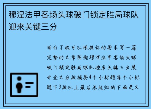穆涅法甲客场头球破门锁定胜局球队迎来关键三分