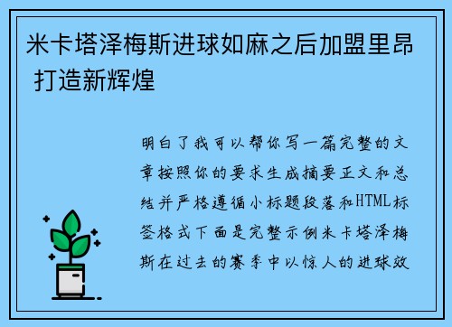 米卡塔泽梅斯进球如麻之后加盟里昂 打造新辉煌