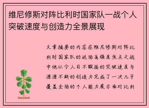 维尼修斯对阵比利时国家队一战个人突破速度与创造力全景展现