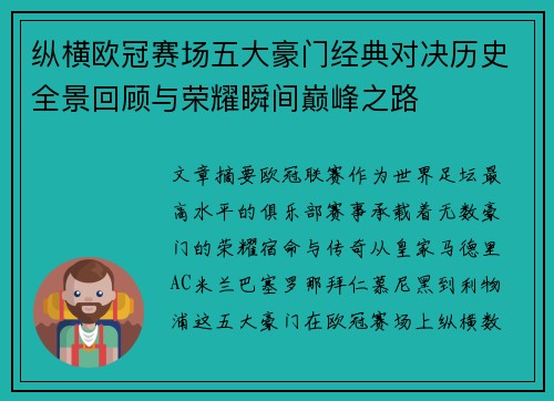纵横欧冠赛场五大豪门经典对决历史全景回顾与荣耀瞬间巅峰之路 纵横欧冠赛场五大豪门经典对决历史全景回顾与荣耀瞬间巅峰之路